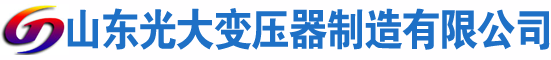 横山光大油浸式变压器厂